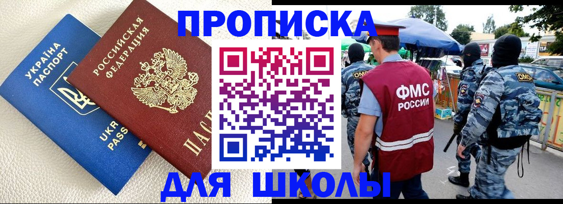 прописка для школы в Курчалом